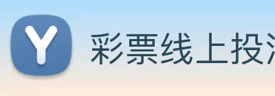 彩票线上投注 logo